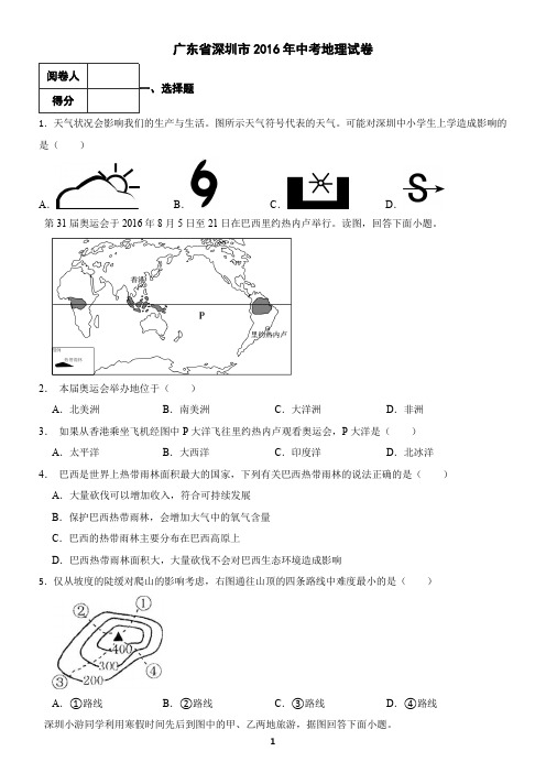 广东省深圳市2016年中考地理试卷(含答案)