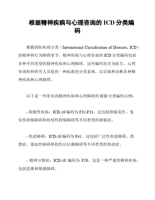 根据精神疾病与心理咨询的ICD分类编码