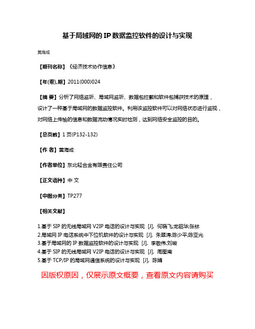 基于局域网的IP数据监控软件的设计与实现