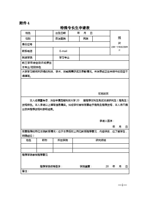 特殊专长生申请表