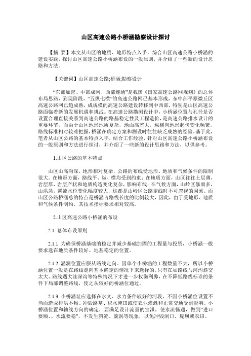 山区高速公路小桥涵勘察设计探讨