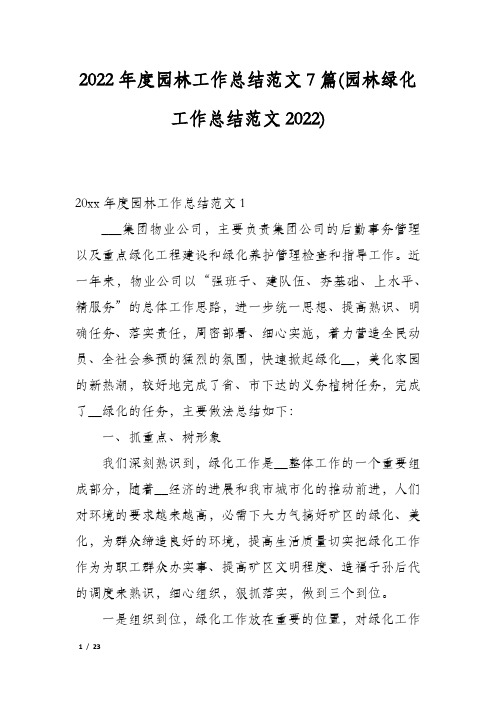 2022年度园林工作总结范文7篇(园林绿化工作总结范文2022)