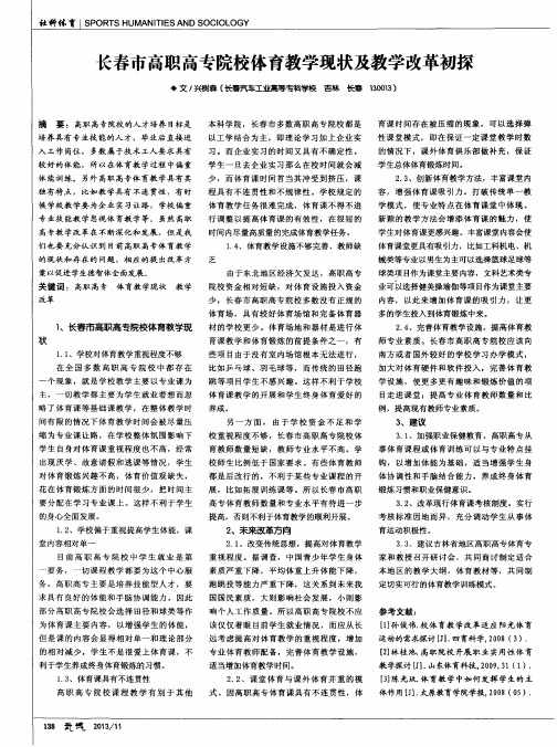 长春市高职高专院校体育教学现状及教学改革初探