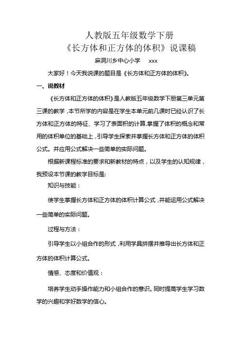 《长方体和正方体的体积》说课稿