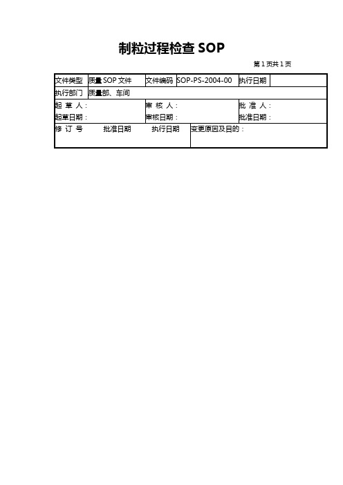 GMP认证全套文件资料04-制粒过程检查SOP