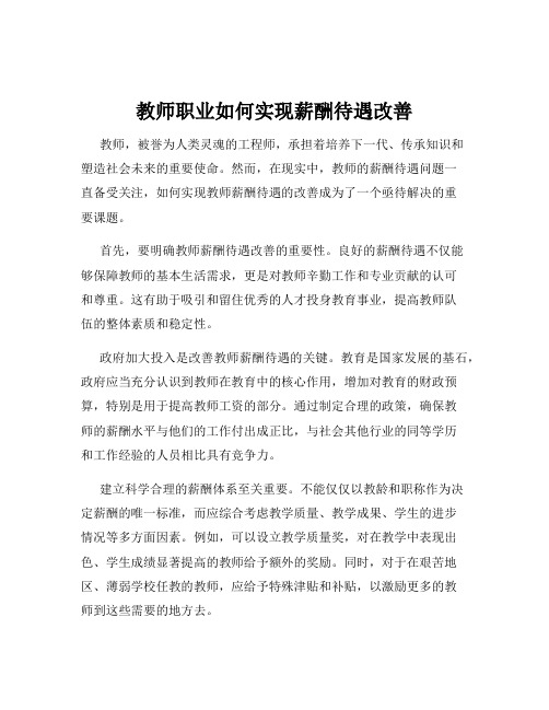 教师职业如何实现薪酬待遇改善