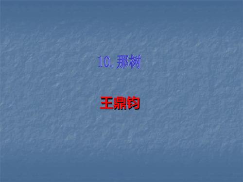 2018人教版九年级语文下册课件：10 那树 (共21张PPT)