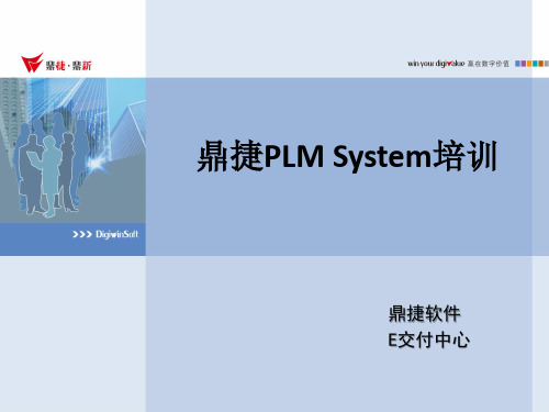 鼎捷PLMSystem培训讲义-系统功能(简体版)AutoCAD