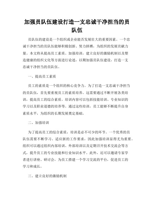 加强员队伍建设打造一支忠诚干净担当的员队伍