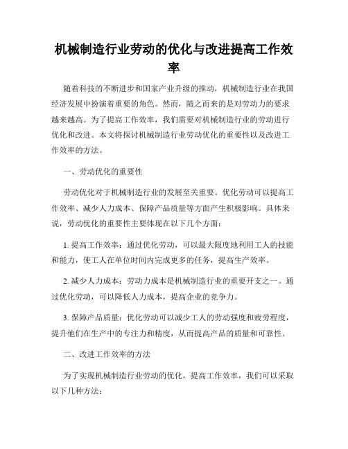 机械制造行业劳动的优化与改进提高工作效率