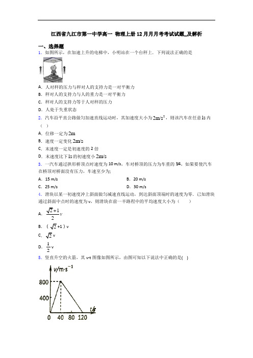 江西省九江市第一中学高一 物理上册12月月月考考试试题_及解析