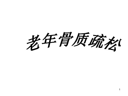 骨质疏松护理查房PPT课件