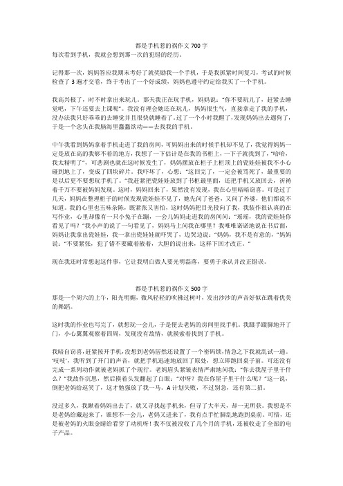 都是手机惹的祸作文500字