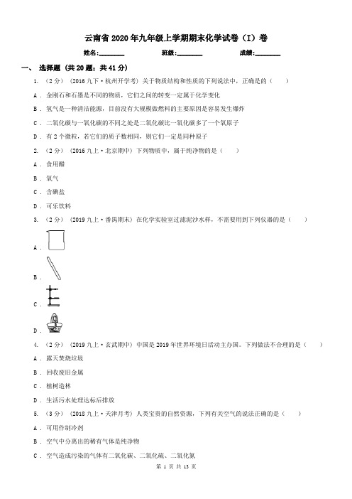 云南省2020年九年级上学期期末化学试卷(I)卷