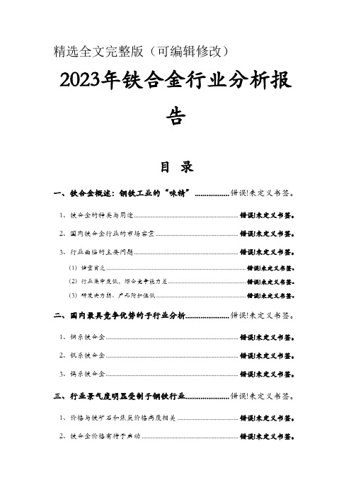 2023年铁合金行业分析报告精选全文