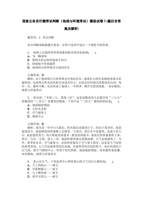 国家公务员行测常识判断(地理与环境常识)模拟试卷5(题后含答案及解析)