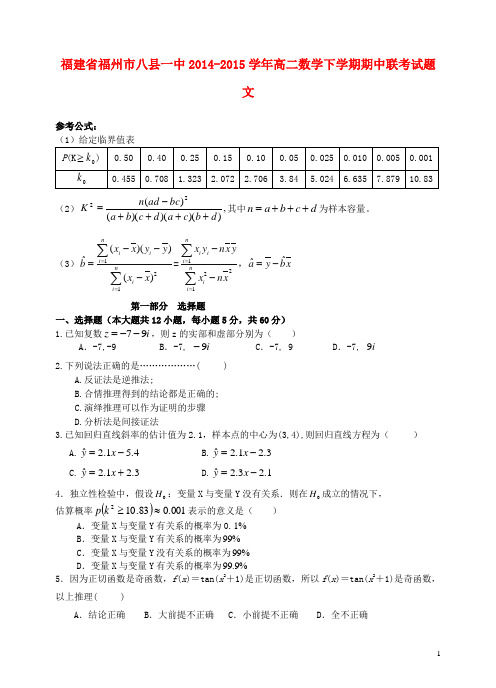 福建省福州市八县一中高二数学下学期期中联考试题 文