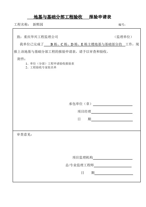 单位(分部)工程申请验收报验单(地基与基础)01