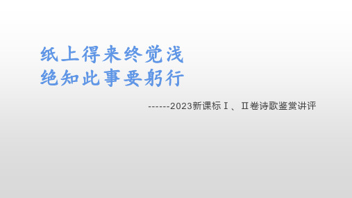 2024届高考语文复习-诗歌鉴赏评价类题目解析+课件20张