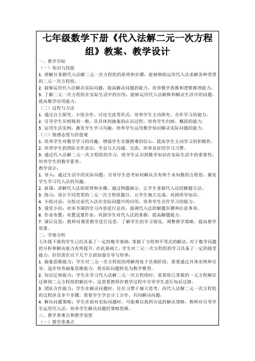 七年级数学下册《代入法解二元一次方程组》教案、教学设计