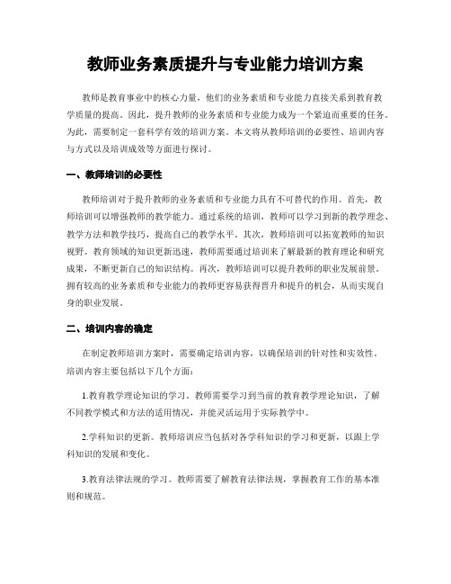 教师业务素质提升与专业能力培训方案