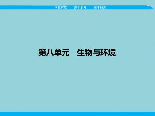 高考生物一轮(课标通用)课件专题二十 种群和群落