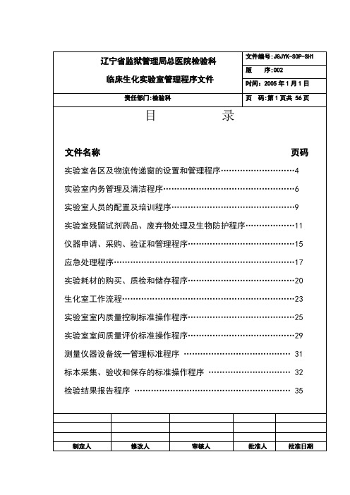 检验科生化室管理SOP文件