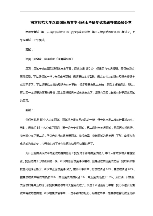 南京师范大学汉语国际教育专业硕士考研复试真题答案经验分享