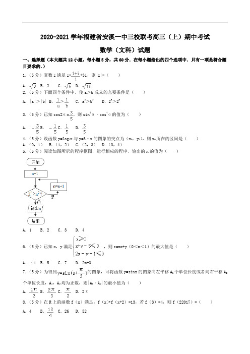 2020-2021学年福建省安溪一中三校联考高三(上)期中数学(文科)试题Word版含解析