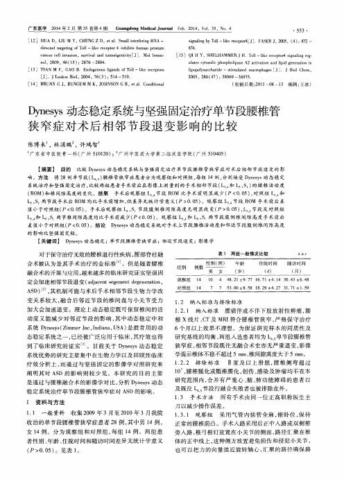 Dynesys动态稳定系统与坚强固定治疗单节段腰椎管狭窄症对术后相邻节段退变影响的比较