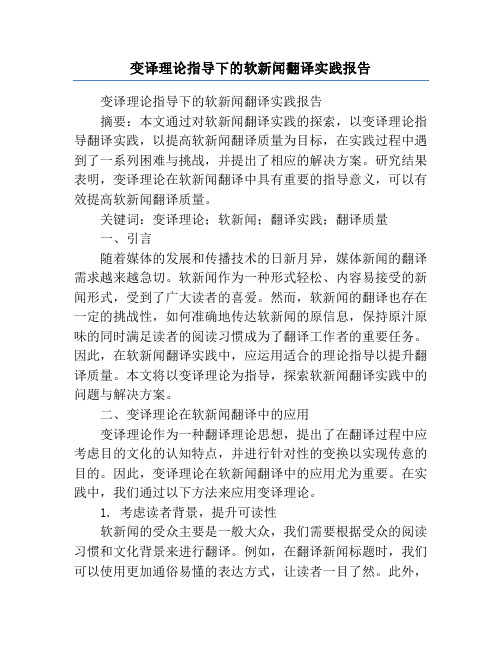 变译理论指导下的软新闻翻译实践报告