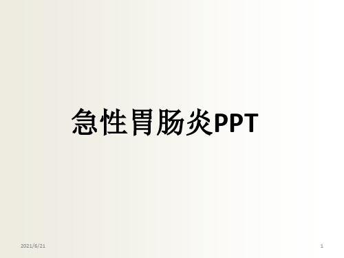 急性胃肠炎PPT课件