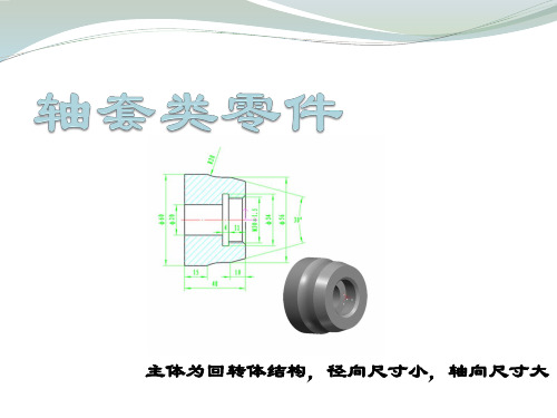 轴套类零件