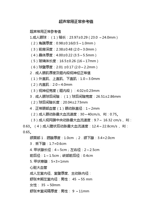 超声常用正常参考值