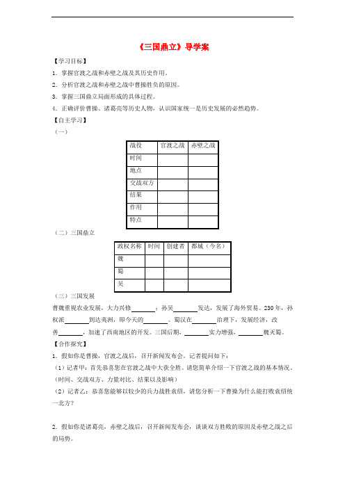 七年级历史上册 第16课《三国鼎立》导学案 新人教版