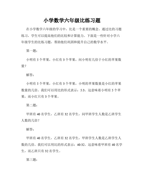 小学数学六年级比练习题