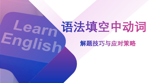 2023届高考英语语法填空中动词解题技巧与应对策略