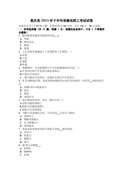 重庆省2015年下半年采掘电钳工考试试卷