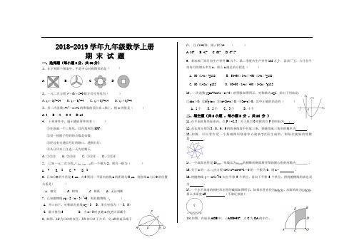 2018-2019学年第一学期人教版九年级数学上册期末考试试题(4套)