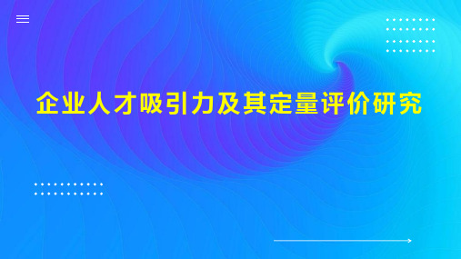 企业人才吸引力及其定量评价研究