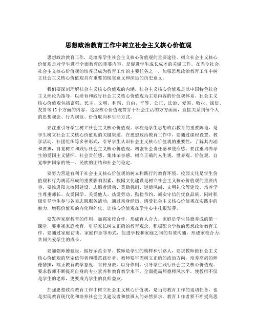 思想政治教育工作中树立社会主义核心价值观