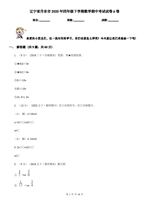 辽宁省丹东市2020年四年级下学期数学期中考试试卷A卷