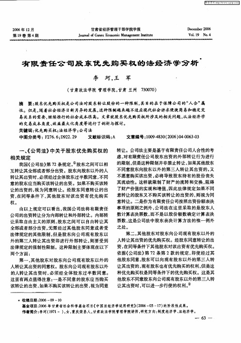 有限责任公司股东优先购买权的法经济学分析