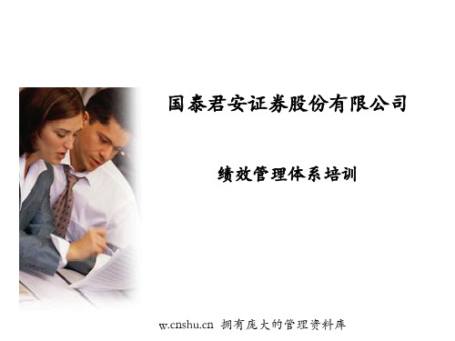 XX证券股份有限公司绩效管理体系培训(ppt 74)