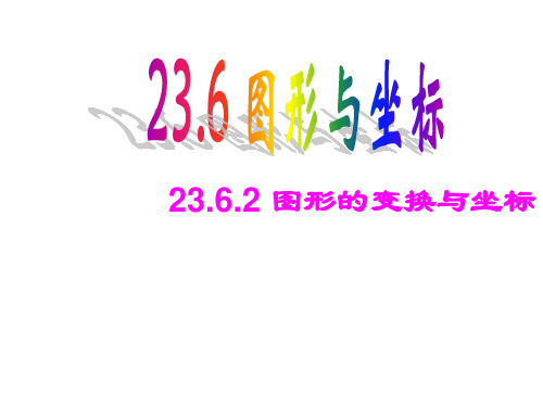 华师大版九年级上册课件:23.6.2图形的变换与坐标 精品省一等奖课件