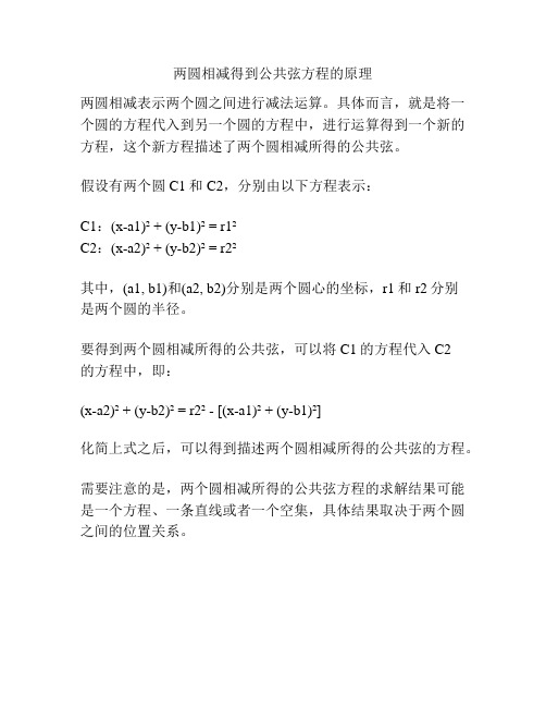 两圆相减得到公共弦方程的原理