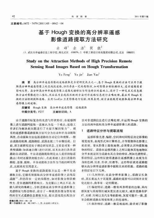 基于Hough变换的高分辨率遥感影像道路提取方法研究