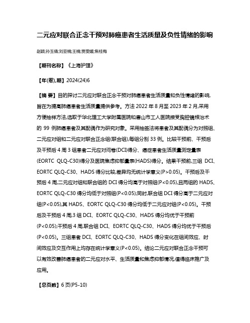 二元应对联合正念干预对肺癌患者生活质量及负性情绪的影响