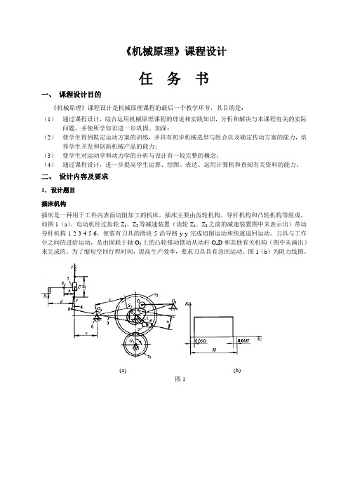 任务书_插床机构 (1)