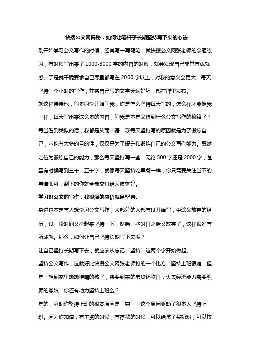 快搜公文网揭秘,如何让笔杆子长期坚持写下来的心法